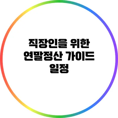 직장인을 위한 연말정산 가이드: 일정