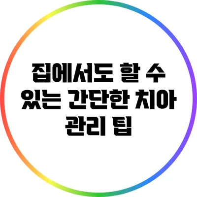 집에서도 할 수 있는 간단한 치아 관리 팁