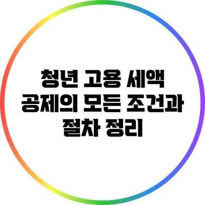 청년 고용 세액 공제의 모든 조건과 절차 정리
