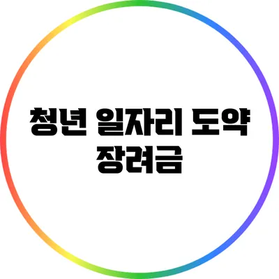 청년 일자리 도약 장려금