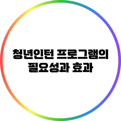 청년인턴 프로그램의 필요성과 효과