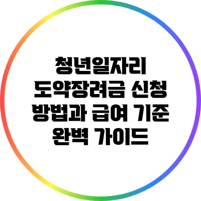 청년일자리 도약장려금 신청 방법과 급여 기준 완벽 가이드