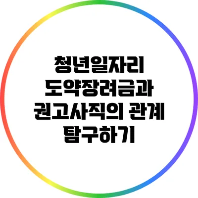 청년일자리 도약장려금과 권고사직의 관계 탐구하기