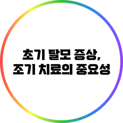 초기 탈모 증상, 조기 치료의 중요성