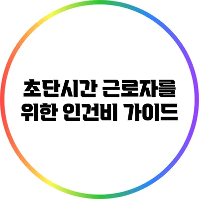 초단시간 근로자를 위한 인건비 가이드