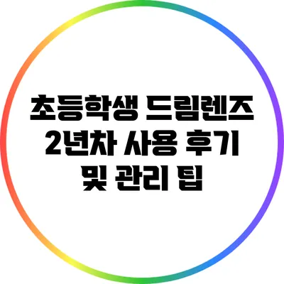 초등학생 드림렌즈 2년차 사용 후기 및 관리 팁