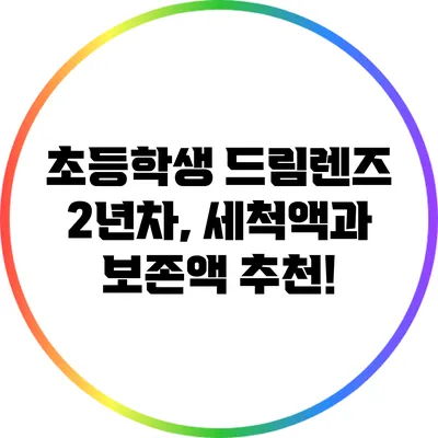 초등학생 드림렌즈 2년차, 세척액과 보존액 추천!