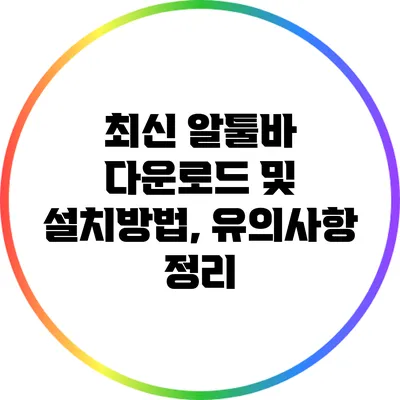 최신 알툴바 다운로드 및 설치방법, 유의사항 정리