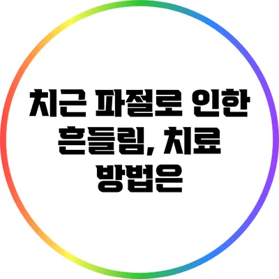 치근 파절로 인한 흔들림, 치료 방법은?