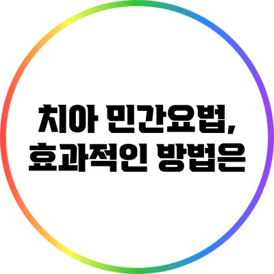 치아 민간요법, 효과적인 방법은?