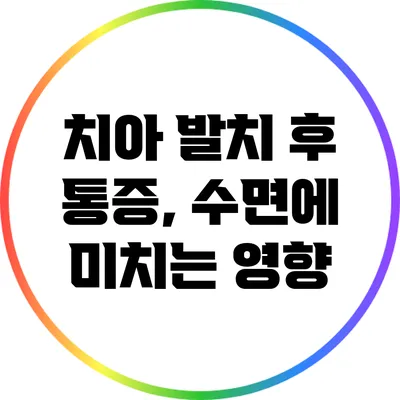 치아 발치 후 통증, 수면에 미치는 영향