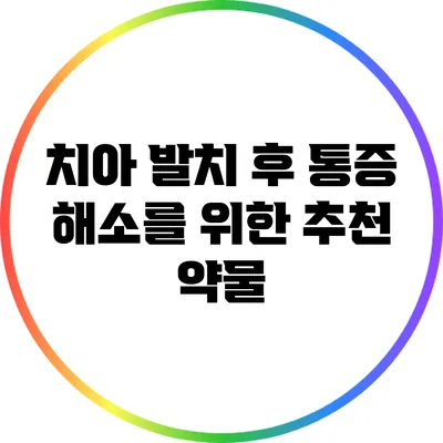 치아 발치 후 통증 해소를 위한 추천 약물