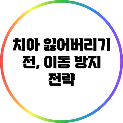 치아 잃어버리기 전, 이동 방지 전략