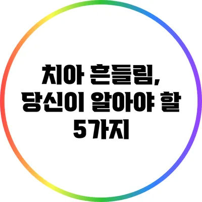 치아 흔들림, 당신이 알아야 할 5가지