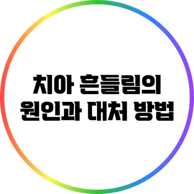 치아 흔들림의 원인과 대처 방법