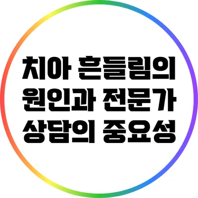 치아 흔들림의 원인과 전문가 상담의 중요성