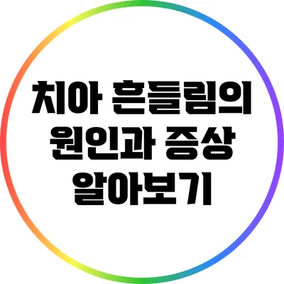 치아 흔들림의 원인과 증상 알아보기