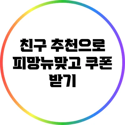 친구 추천으로 피망뉴맞고 쿠폰 받기