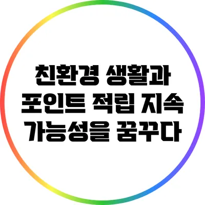 친환경 생활과 포인트 적립: 지속 가능성을 꿈꾸다
