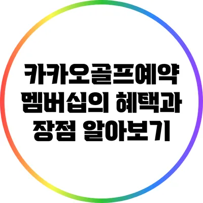 카카오골프예약 멤버십의 혜택과 장점 알아보기