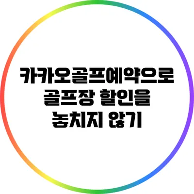 카카오골프예약으로 골프장 할인을 놓치지 않기
