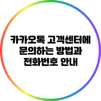 카카오톡 고객센터에 문의하는 방법과 전화번호 안내