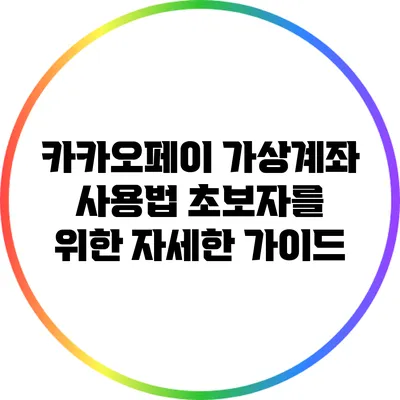 카카오페이 가상계좌 사용법: 초보자를 위한 자세한 가이드