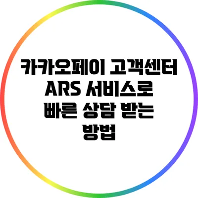 카카오페이 고객센터 ARS 서비스로 빠른 상담 받는 방법