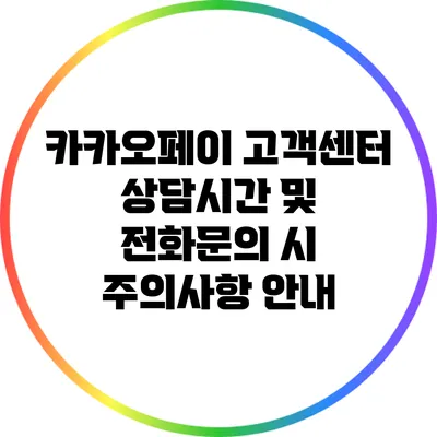 카카오페이 고객센터 상담시간 및 전화문의 시 주의사항 안내