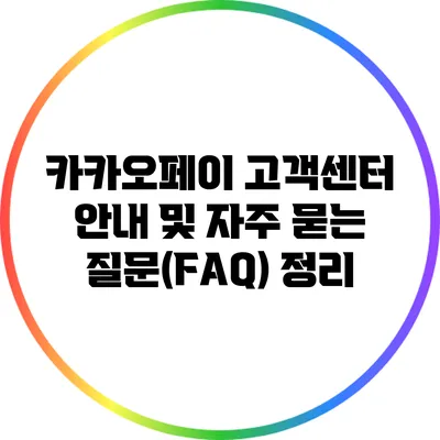 카카오페이 고객센터 안내 및 자주 묻는 질문(FAQ) 정리