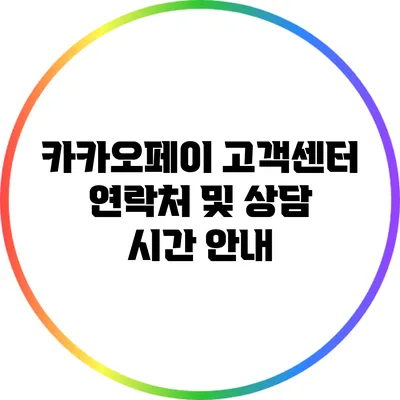 카카오페이 고객센터 연락처 및 상담 시간 안내