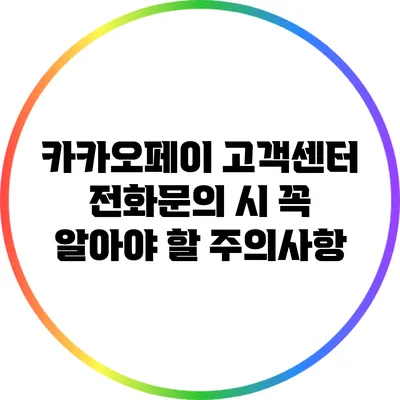카카오페이 고객센터 전화문의 시 꼭 알아야 할 주의사항