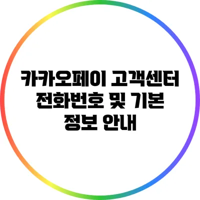 카카오페이 고객센터 전화번호 및 기본 정보 안내
