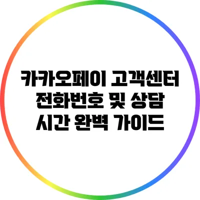 카카오페이 고객센터 전화번호 및 상담 시간 완벽 가이드