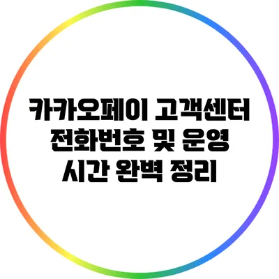 카카오페이 고객센터 전화번호 및 운영 시간 완벽 정리