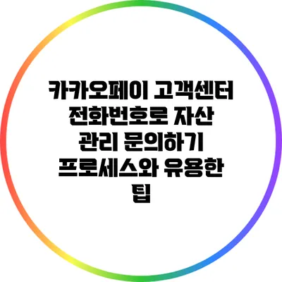 카카오페이 고객센터 전화번호로 자산 관리 문의하기: 프로세스와 유용한 팁