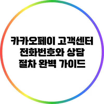 카카오페이 고객센터 전화번호와 상담 절차 완벽 가이드