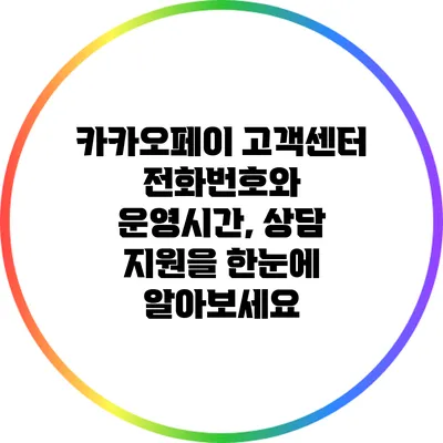 카카오페이 고객센터 전화번호와 운영시간, 상담 지원을 한눈에 알아보세요