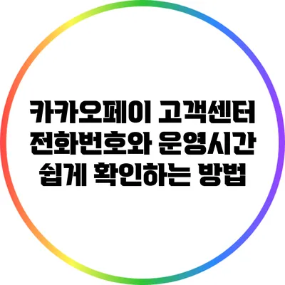 카카오페이 고객센터 전화번호와 운영시간 쉽게 확인하는 방법