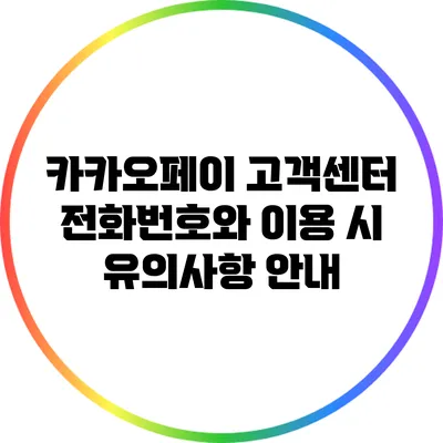 카카오페이 고객센터 전화번호와 이용 시 유의사항 안내