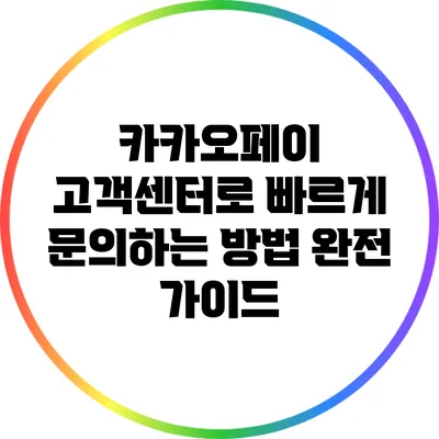 카카오페이 고객센터로 빠르게 문의하는 방법 완전 가이드