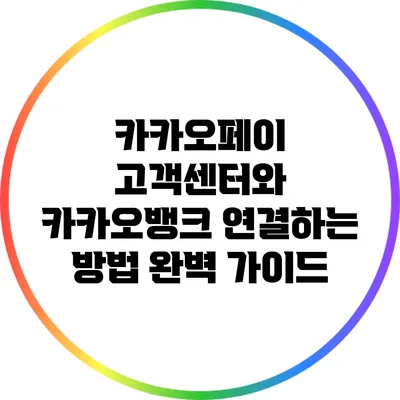 카카오페이 고객센터와 카카오뱅크 연결하는 방법 완벽 가이드
