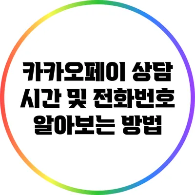카카오페이 상담 시간 및 전화번호 알아보는 방법