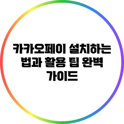 카카오페이 설치하는 법과 활용 팁 완벽 가이드