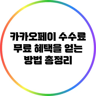 카카오페이 수수료 무료 혜택을 얻는 방법 총정리
