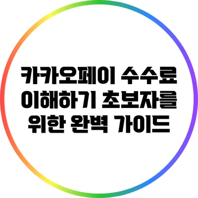 카카오페이 수수료 이해하기: 초보자를 위한 완벽 가이드