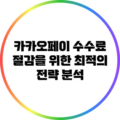 카카오페이 수수료 절감을 위한 최적의 전략 분석
