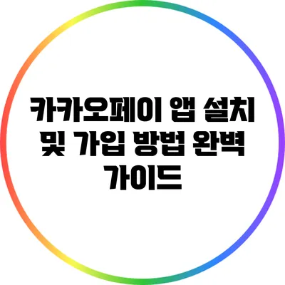 카카오페이 앱 설치 및 가입 방법 완벽 가이드