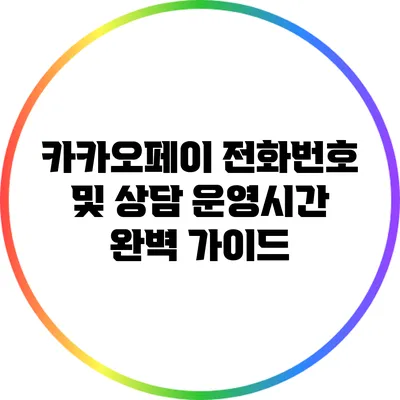 카카오페이 전화번호 및 상담 운영시간 완벽 가이드