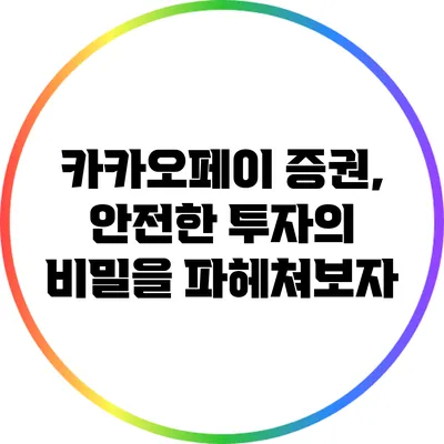 카카오페이 증권, 안전한 투자의 비밀을 파헤쳐보자